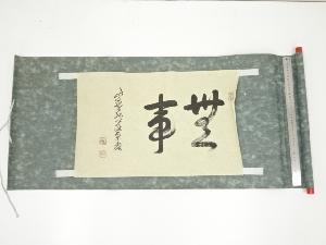 前大徳小堀卓巌筆　「無事」　肉筆紙本めくり